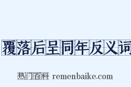 覆落后呈同年反义词是什么意思的图片